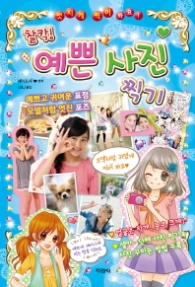 찰칵 예쁜 사진 찍기